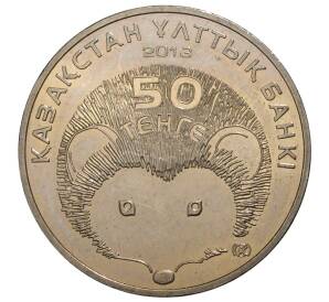 50 тенге 2013 года Казахстан «Длинноиглый еж» — Фото №2