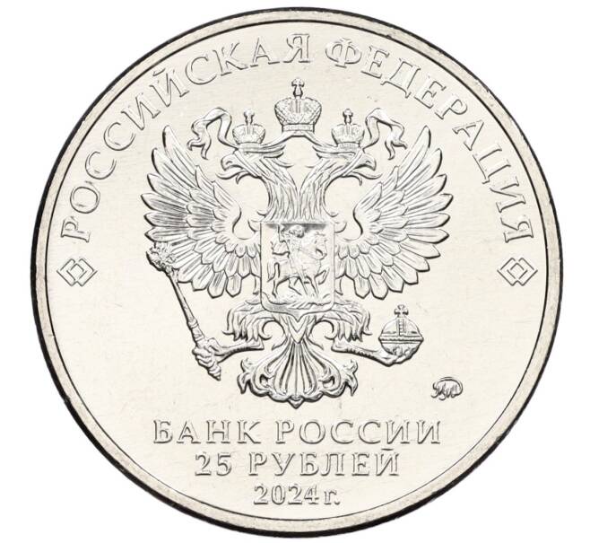 Монета 25 рублей 2024 года ММД «Российская (Советская) мультипликация — Ежик в тумане» (Артикул: M1-60041) — Фото №2
