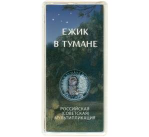 25 рублей 2024 года ММД «Российская (Советская) мультипликация — Ежик в тумане» (Цветная) — Фото №1