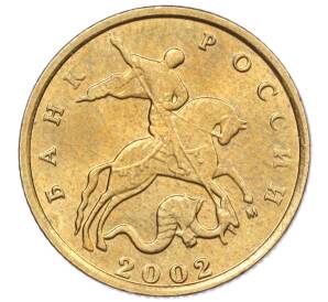 10 копеек 2002 года М — Фото №1