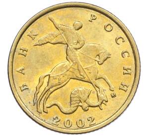 10 копеек 2002 года М — Фото №1