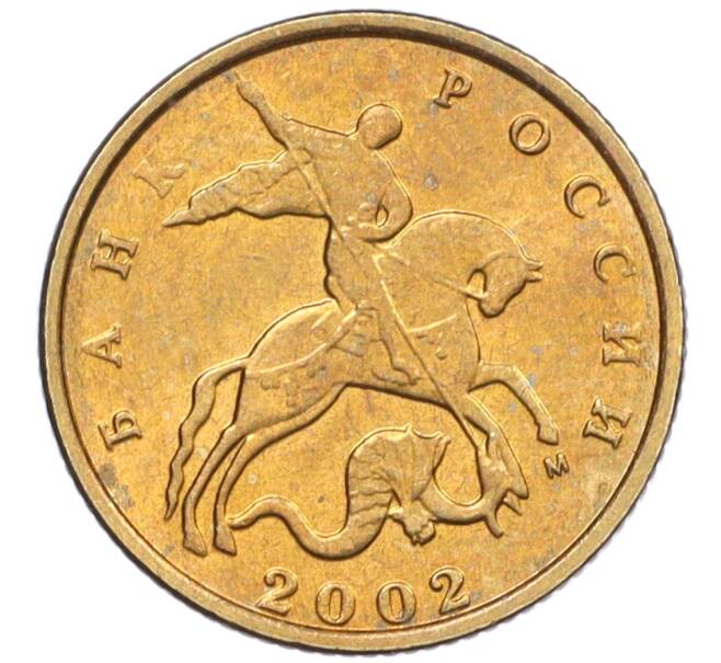 Монета 10 копеек 2002 года М (Артикул: K12-35712) — Фото №1