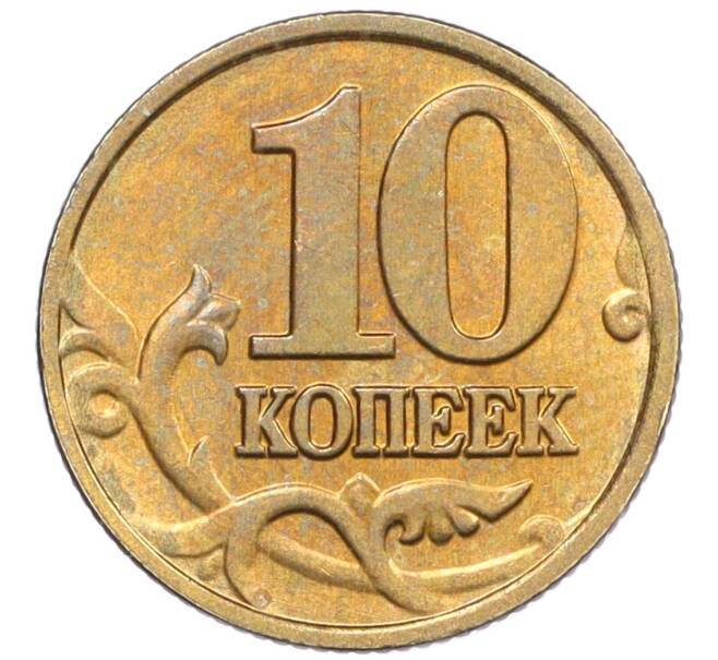 Монета 10 копеек 2002 года М (Артикул: K12-35712) — Фото №2