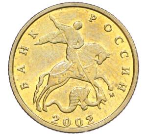 10 копеек 2002 года М — Фото №1