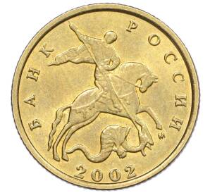 10 копеек 2002 года М — Фото №1