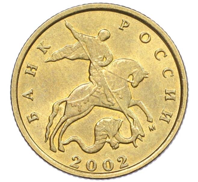 Монета 10 копеек 2002 года М (Артикул: K12-35715) — Фото №1