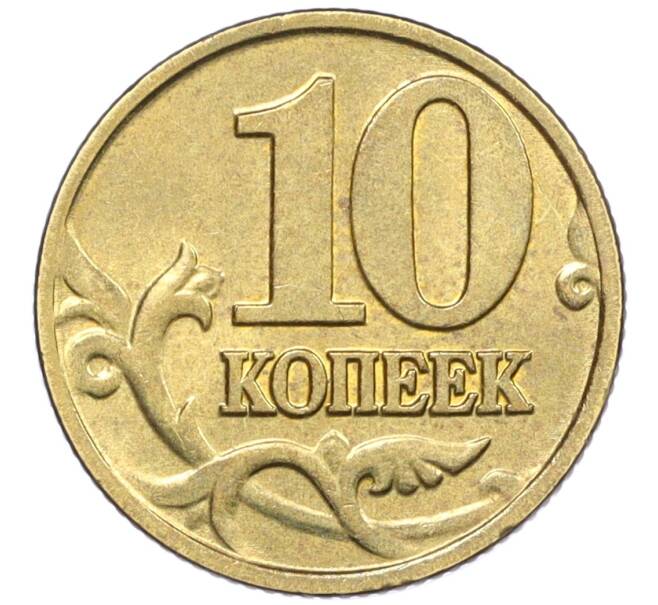 Монета 10 копеек 2002 года М (Артикул: K12-35715) — Фото №2