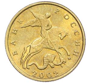 10 копеек 2002 года М — Фото №1