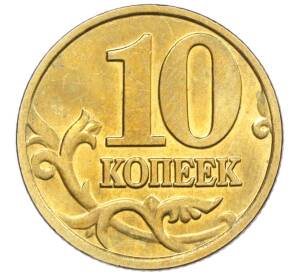 10 копеек 2002 года М — Фото №2