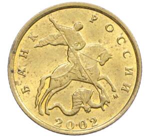 10 копеек 2002 года М — Фото №1