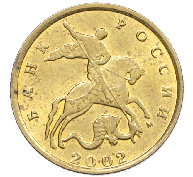 Монета 10 копеек 2002 года М (Артикул: K12-35717) — Фото №1