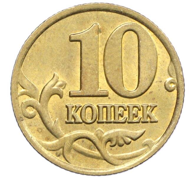 Монета 10 копеек 2002 года М (Артикул: K12-35717) — Фото №2