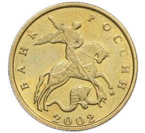 10 копеек 2002 года М — Фото №1