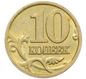 10 копеек 2002 года М — Фото №2