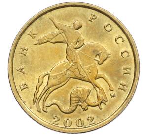 10 копеек 2002 года М — Фото №1