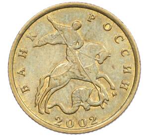 10 копеек 2002 года М — Фото №1