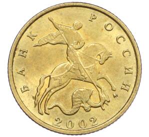 10 копеек 2002 года М — Фото №1