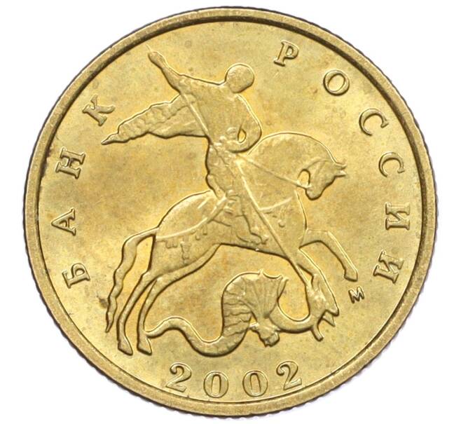 Монета 10 копеек 2002 года М (Артикул: K12-35722) — Фото №1