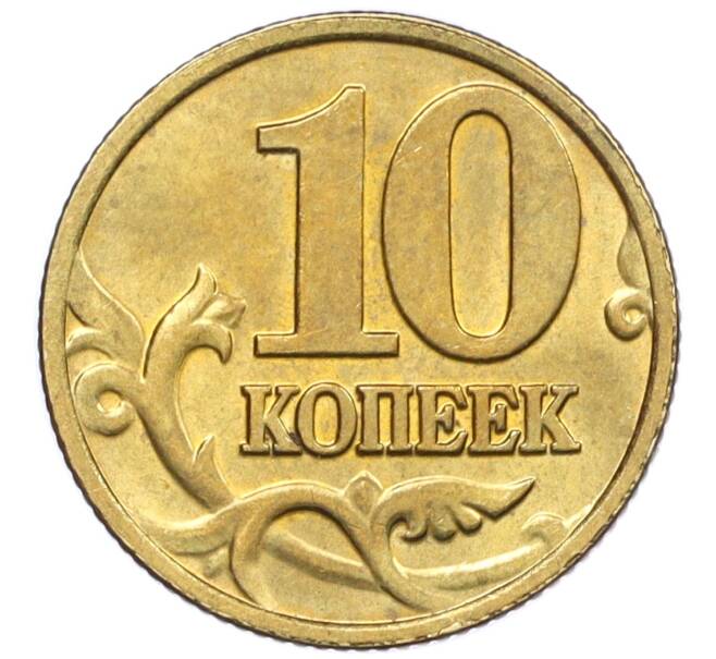 Монета 10 копеек 2002 года М (Артикул: K12-35722) — Фото №2