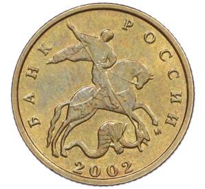 10 копеек 2002 года М — Фото №1