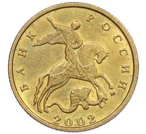 10 копеек 2002 года М — Фото №1