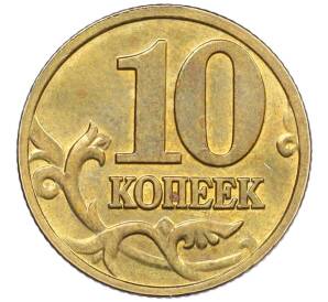 10 копеек 2002 года М — Фото №2