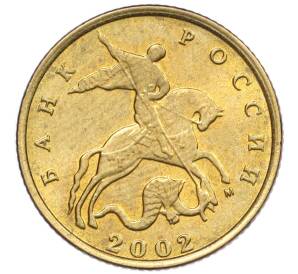 10 копеек 2002 года М — Фото №1