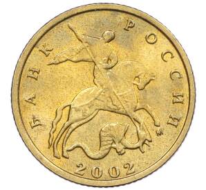 10 копеек 2002 года М — Фото №1