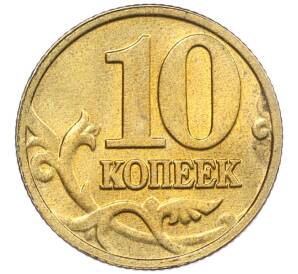 10 копеек 2002 года М — Фото №2