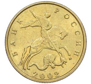 10 копеек 2002 года М — Фото №1