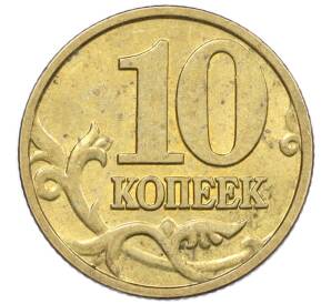 10 копеек 2002 года М — Фото №2
