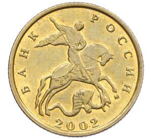 10 копеек 2002 года М — Фото №1