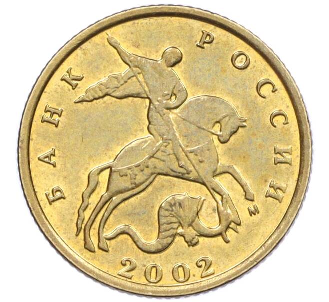 Монета 10 копеек 2002 года М (Артикул: K12-35728) — Фото №1