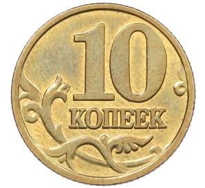 10 копеек 2002 года М — Фото №2