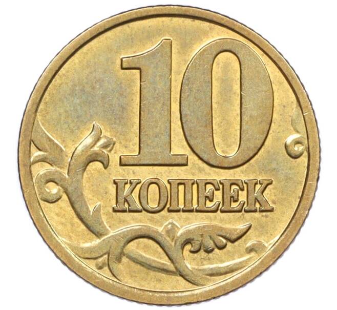Монета 10 копеек 2002 года М (Артикул: K12-35728) — Фото №2