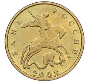 10 копеек 2002 года М — Фото №1