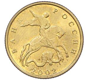 10 копеек 2002 года М — Фото №1