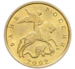 10 копеек 2002 года М — Фото №1