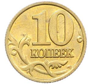 10 копеек 2002 года М — Фото №2
