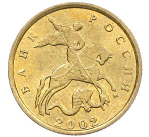 10 копеек 2002 года М — Фото №1