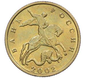 10 копеек 2002 года М — Фото №1