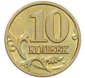 10 копеек 2002 года М — Фото №2