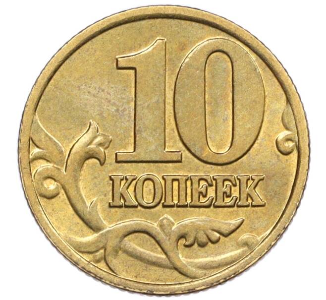 Монета 10 копеек 2002 года М (Артикул: K12-35736) — Фото №2