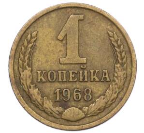 1 копейка 1968 года — Фото №1