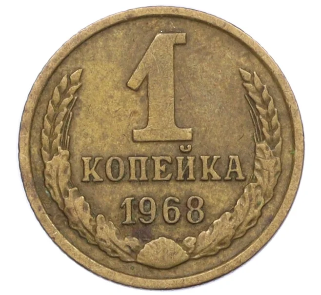 Монета 1 копейка 1968 года (Артикул K12-35748)