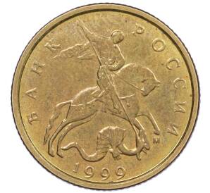 10 копеек 1999 года М — Фото №1