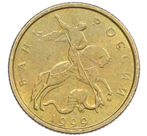 10 копеек 1999 года М — Фото №1