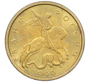 10 копеек 1999 года М — Фото №1