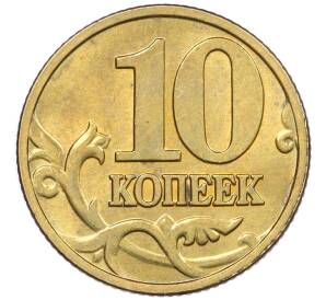 10 копеек 1999 года М — Фото №2