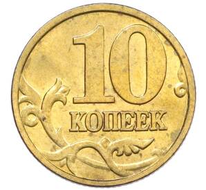 10 копеек 1999 года М — Фото №2